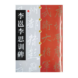 中国碑帖经典·李邕李思训碑 上海书画出版社 编 上海书画出版社 新华书店正版