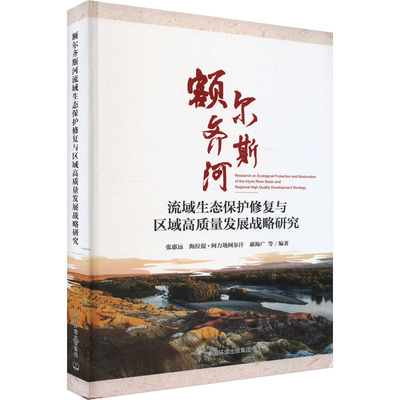 额尔齐斯河流域生态保护修复与区域高质量发展战略研究环境科学