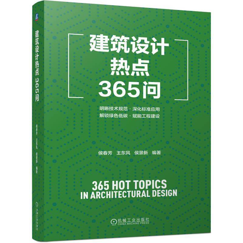 书籍正版 建筑设计热点365问 侯春芳王东风侯景新 机械工业 建筑 9787111781813