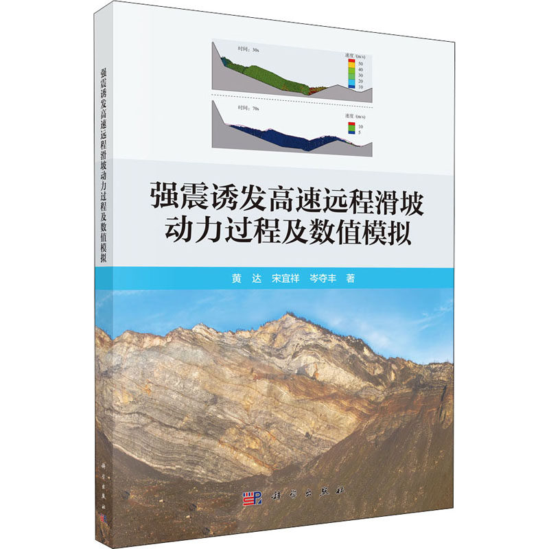 强震诱发高速远程滑坡动力过程及数值模拟 黄达 等 著 自然科学 专业科技 科学出版社 9787030657879 图书高性价比高么？