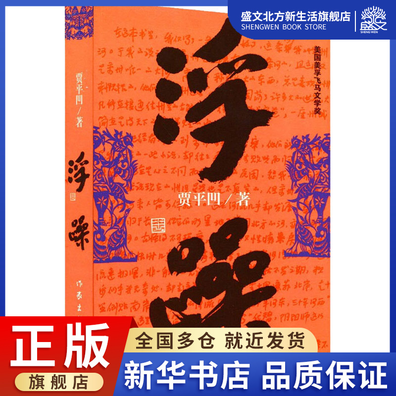 浮躁 贾平凹 著 中国现当代文学 文学 作家出版社 图书