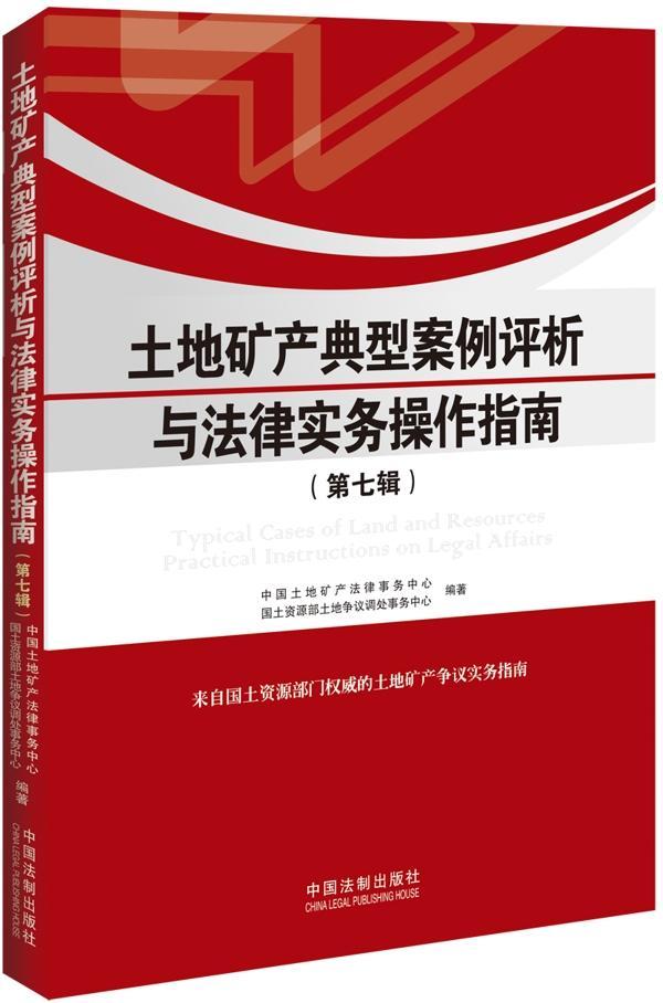 书籍正版 土地矿产典型案例评析与法律实务操作指南:第七辑 不动产登记中心 中国法制出版社 法律 9787509361092
