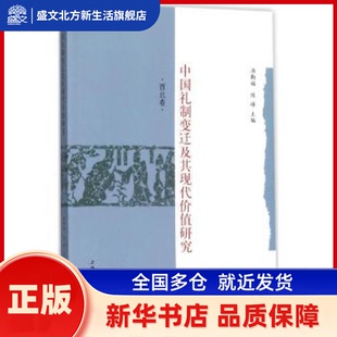 中国礼制变迁及其现代价值研究:西北卷 汤勤福，陈峰主编 上海三联书店 新华书店正版