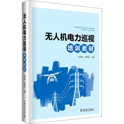无人机电力巡视培训教材 彭炽刚,李雄刚 编 交通运输 专业科技 中国电力出版社 9787519844325 图书