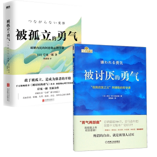被讨厌的勇气+被孤立的勇气