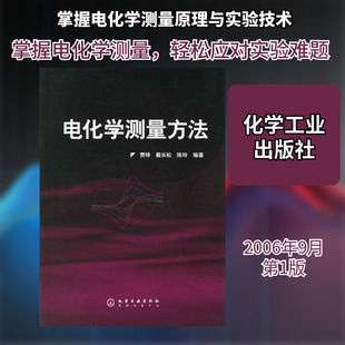 电化学测量方法化工技术