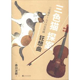 外国现当代文学 图书 赤川次郎 社 人民文学出版 文学 译 潘璐 著 日 狂想曲