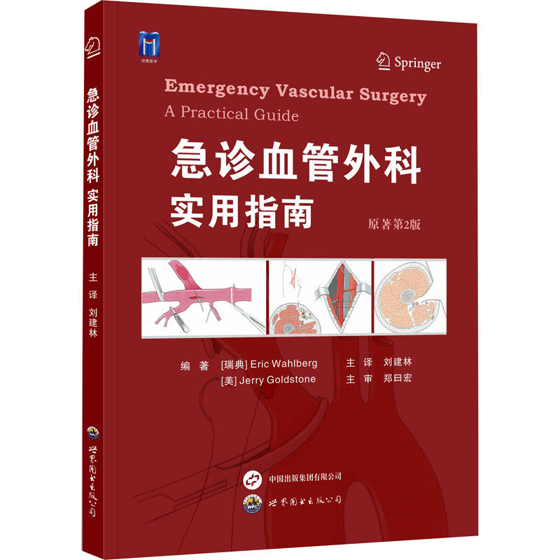 急诊血管外科 实用指南 原著第2版 (瑞典)埃里克·沃尔伯格,(美)杰里