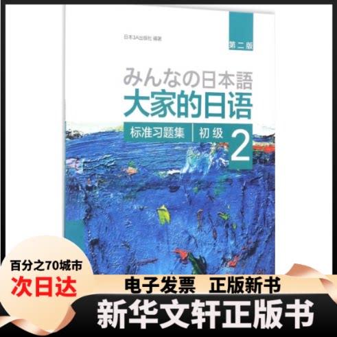 大家的日语初级2标准习题集（第2版） 日语N4N3备考 第2版修订 含解析 ISBN9787513587822