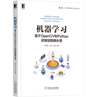 机器学习 基于OpenCV和Python的智能图像处理 高敬鹏,江志烨,赵娜 著 人工智能 专业科技 机械工业出版社 9787111654360 图书