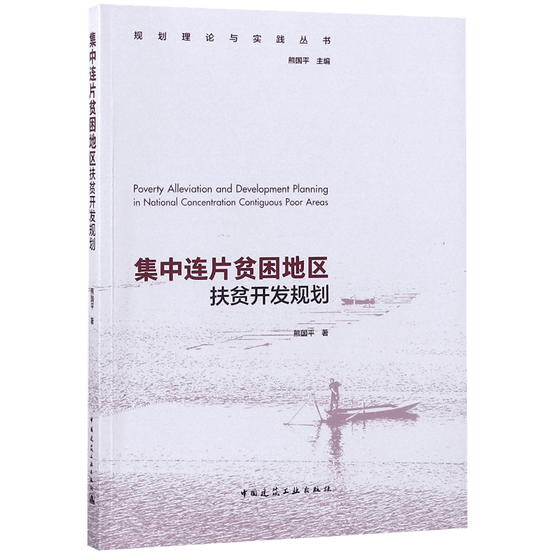 集中连片贫困地区扶贫开发规划/规划理论与实践丛书