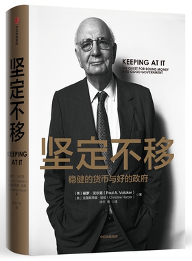 坚定不移 稳健的货币与好的政府 (美)保罗·沃尔克(Paul A.Volcker),(美)克里斯蒂娜·哈珀(Christine Harper) 著 财政金融