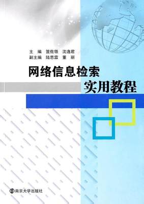 书籍正版 网络信息检索实用教程 笪佐领 南京大学出版社 社会科学 9787305167386