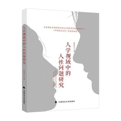 书籍正版 人学视域中的人问题研究 段志义 中国政法大学出版社有限责任公司 哲学宗教 9787562099703