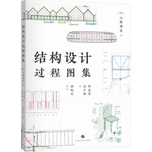 书籍正版 结构设计过程图集 大野博史 上海科学技术出版社 建筑 9787547860700