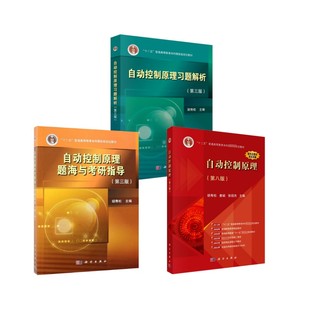3本】自动控制原理第八版 教材+习题解析+题海大中专理科科技综合