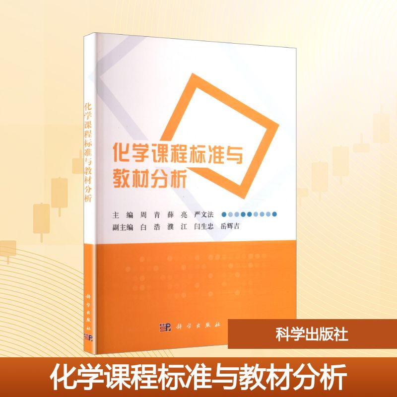 化学课程标准与教材分析大中专理科数理化