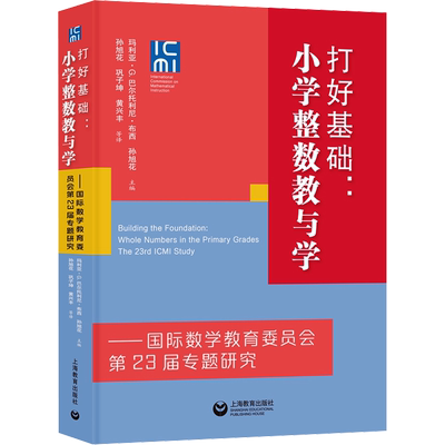 打好基础:小学整数教与学——国际数学教育委员会第23届专题研究：(意)玛利亚·G.巴尔托利尼·布西,孙旭花 编 孙旭花 等 译