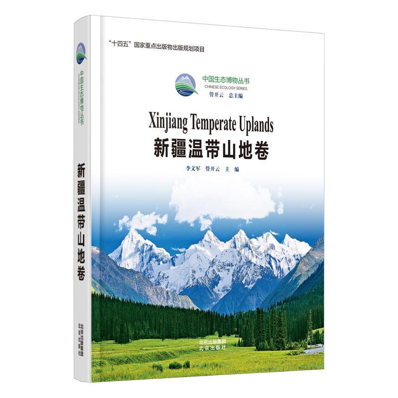 书籍正版中国生态博物丛书:温带山地卷:Xinjiang temperate uplands管开北京出版社自然科学 9787200152937