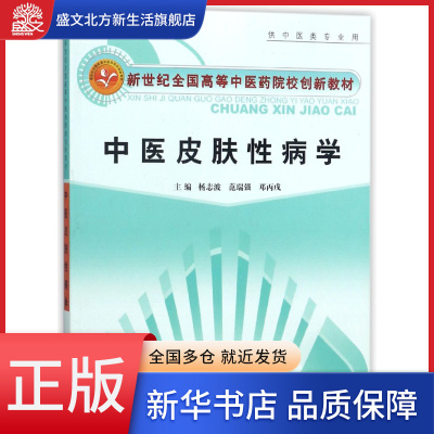 中医皮肤性病学(供中医类专业用新世纪全国高等中医药院校教