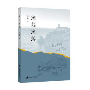 潮起潮落 文学 冯文军 社 9787552039948 上海社会科学院出版 书籍正版