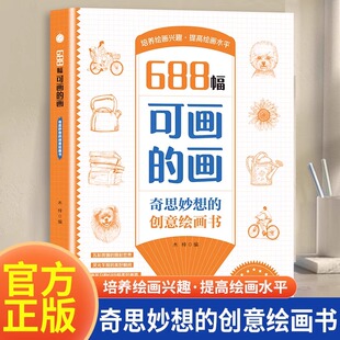 688幅可画的画 木梓 北方妇女儿童出版社 新华书店正版