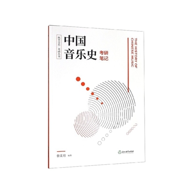 中国音乐史考研笔记/纵享音乐考研丛书 曾美月 浙江教育 新华书店正版