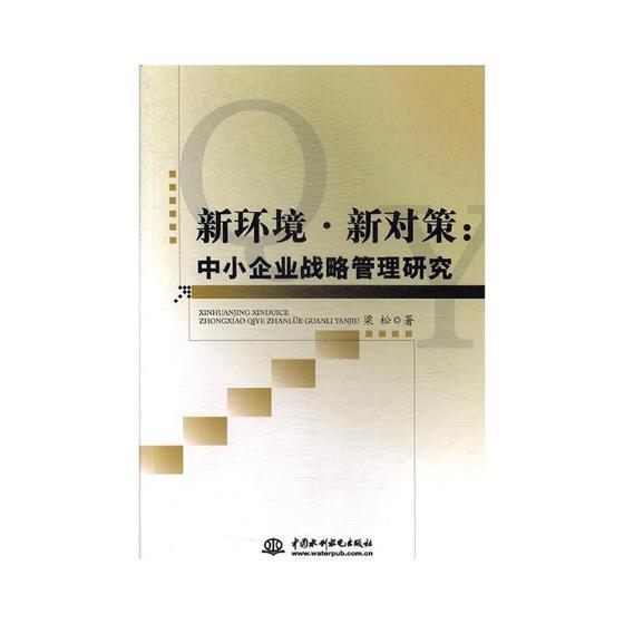 书籍正版 新环境·新对策：中小企业战略管理研究 梁松 中国水利水电出版社 经济 9787517055365
