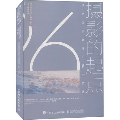 摄影的起点 风光摄影必练的96个技法 视觉中国500px摄影社区六合视界部落 编 摄影理论 艺术 人民邮电出版社 图书