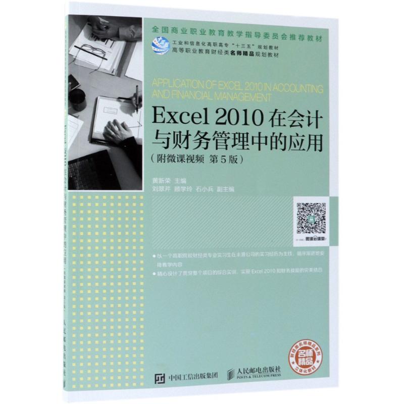 Excel 2010在会计与财务管理中的应用(附微课视频 第5版)：编者:黄新荣 著 黄新荣 编 大中专文科经管 大中专 人民邮电出版社 图书