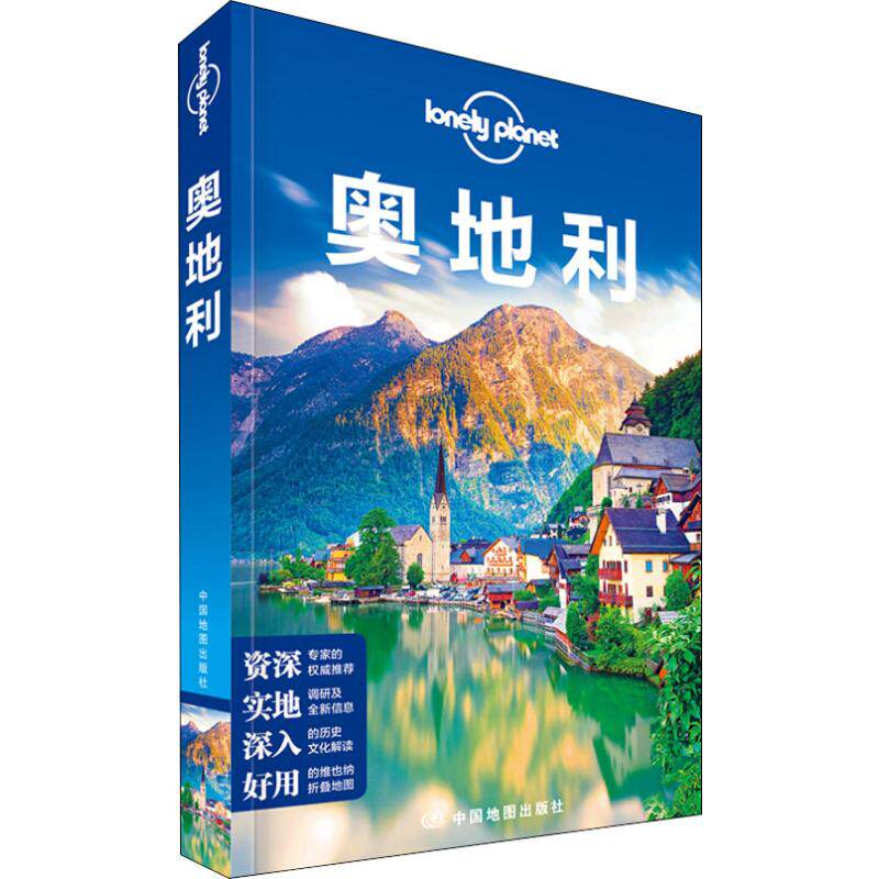 孤独星球Lonely Planet旅行指南系列:奥地利 中文第1版 澳大利亚Lonely Planet公司 编 熊毅,周伯源,寇杰 译 旅游 社科怎么样,好用不?