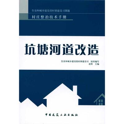 坑塘河道改造  凌霄 主编 建筑工程 专业科技 中国建筑工业出版社 9787112116515 图书