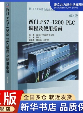 西门子S7-1200PLC编程及使用指南(第2版)/西门