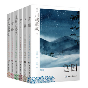 雪国 舞女 当当图书 湖南文艺 川端康成著 林田绘97 日 古都 川端康成作品集6本 岁月 千鹤 伊豆 高慧勤译 美丽与悲哀