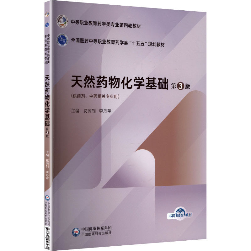 天然药物化学基础（第3版）（中等职业教育药学类专业第四轮教材）大中专中职医药卫生
