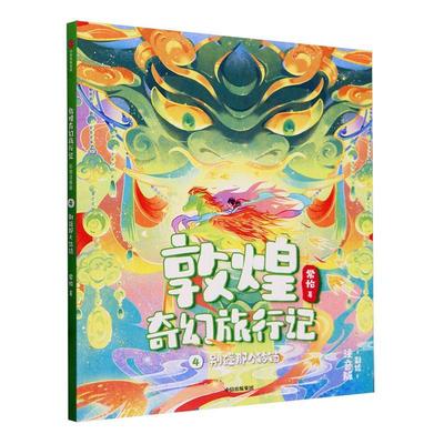 书籍正版 敦煌奇幻旅行记（彩绘注音版）4：别碰那个铃铛 常怡 中信出版集团股份有限公司 儿童读物 9787521761740