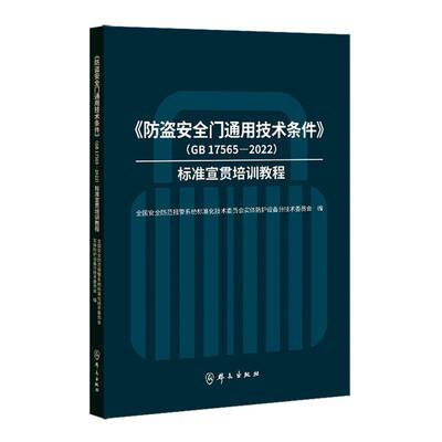 书籍正版 《防盗门通用技术条件》(GB 17565—2022)标准宣贯培训 全国防范报警系统标准化技术委员 群众出版社 建筑 9787501463961