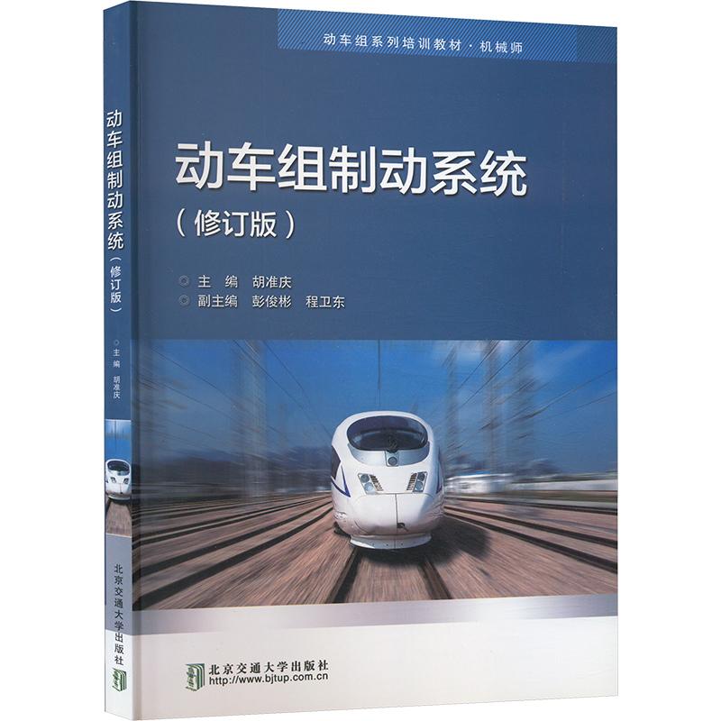 动车组制动系统(修订版)大中专理科科技综合