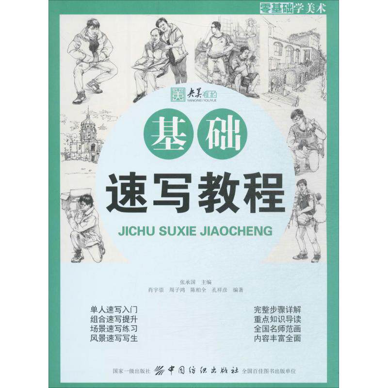 基础速写教程 张承国 主编 美术技法 艺术 中国纺织出版社有限公司