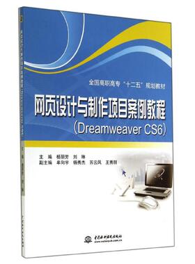 网页设计与制作项目案例教程 DREAMWEAVER CS6/全国高职高专