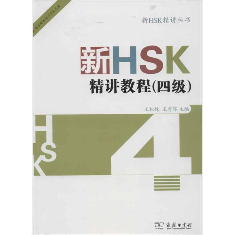 新HSK精讲教程(4级)：王祖姝等编著作语言－汉语文教商务印书馆图书