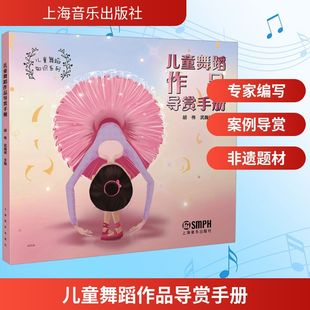 编 戏剧 社 胡伟 图书 上海音乐出版 武巍峰 艺术 儿童舞蹈作品导赏手册 舞蹈