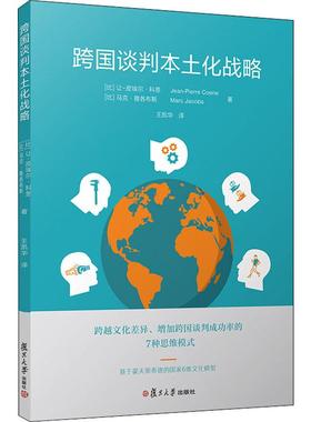 跨国谈判本土化战略 (比)让-皮埃尔·科恩(Jean-Pierre Coene),(比)马克·雅各布斯(Marc Jacobs) 著 王凯华 译 经济理论、法规