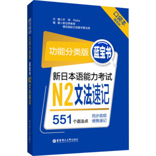 口袋本 图书 社 编 新日本语能力考试N2文法速记 功能分类版 外语－日语 Reika 许纬 华东理工大学出版 蓝宝书 新世界教育 文教 等