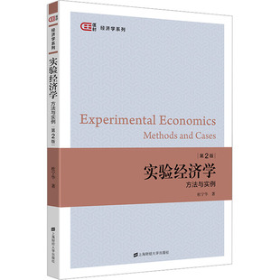 ：杜宁华 著 社 方法与实例 图书 上海财经大学出版 第2版 大中专 实验经济学 大中专文科社科综合