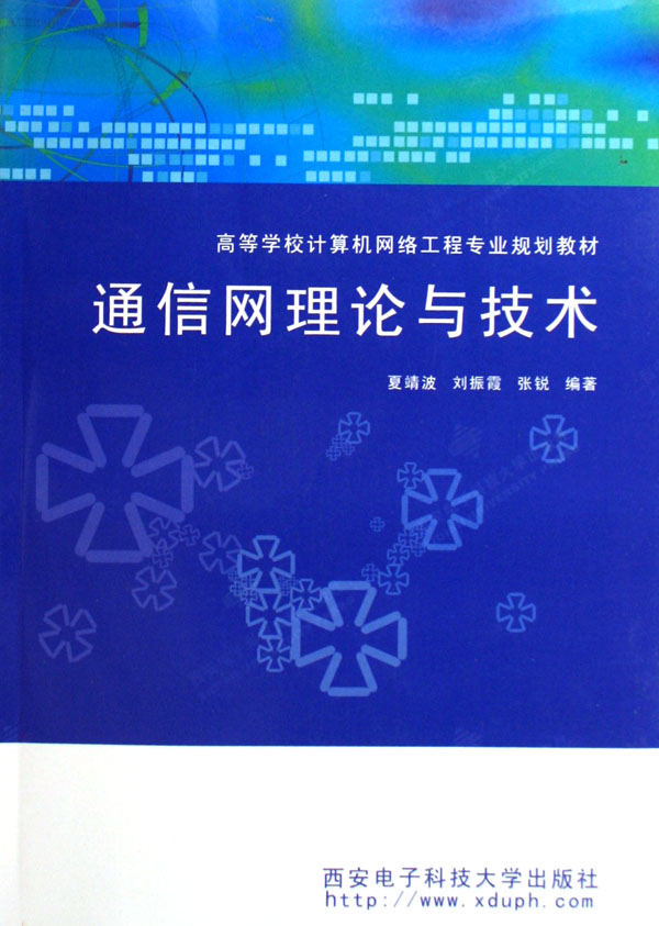 通信网理论与技术(高等学校计算机网络工程专业规划教材)