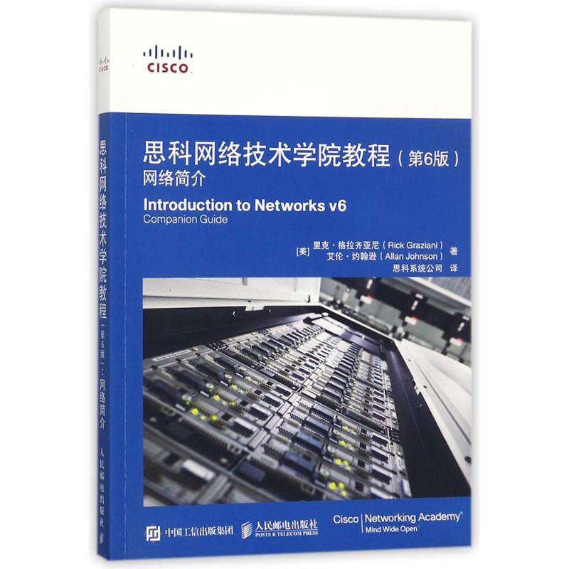 思科网络技术学院教程 第6版 (美)里克·格拉齐亚尼(rick graziani)