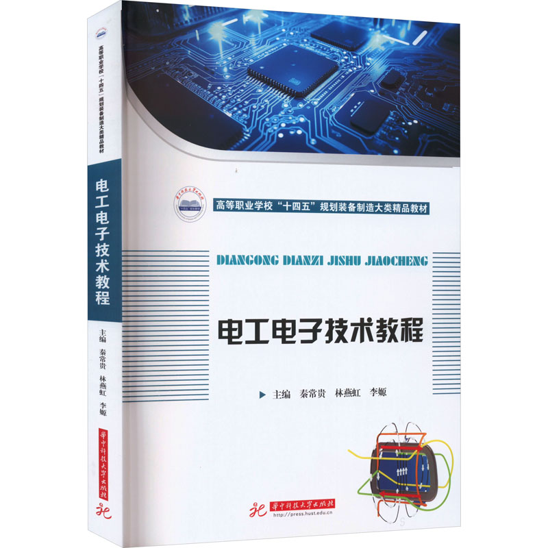 电工电子技术教程：秦常贵,林燕虹,李嫄 编 大中专理科电工电子 大中专 华中科技大学出版社 图书