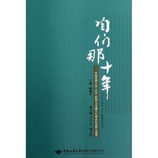 传播 经管 社 咱们那十年 励志 著 无 新闻 中国地质大学出版 图书