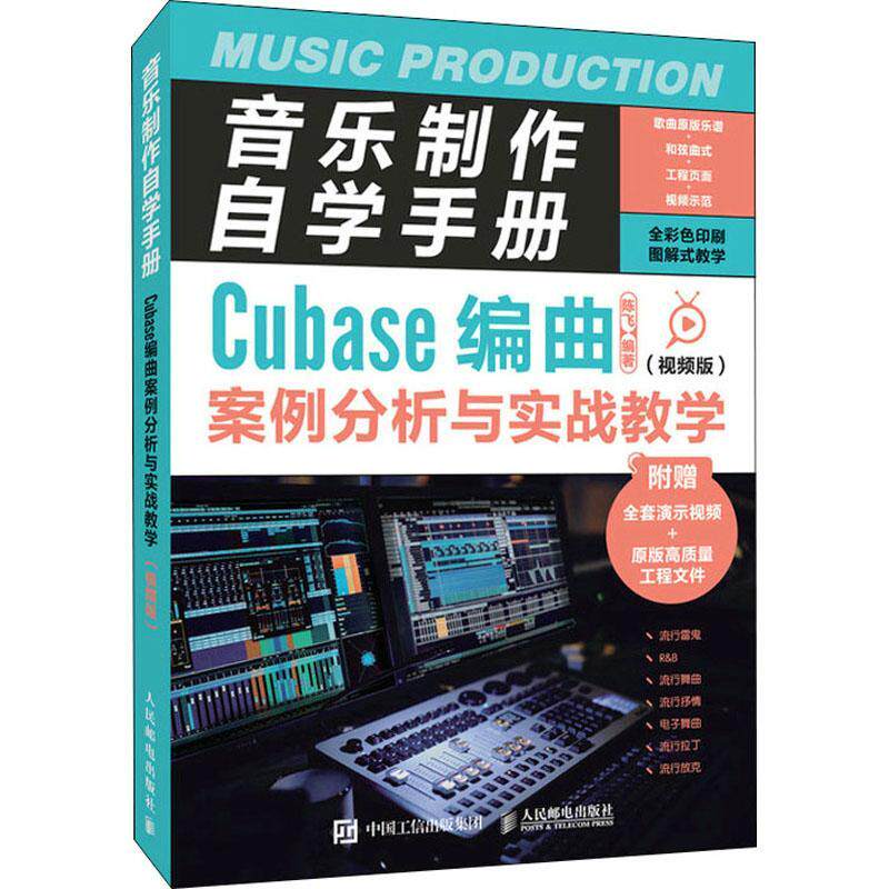 书籍正版 音乐制作自学手册:版:Cubase编曲案例分析与实战教学 陈飞 人民邮电出版社 艺术 9787115582980